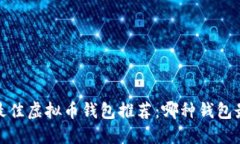2023年最佳虚拟币钱包推荐