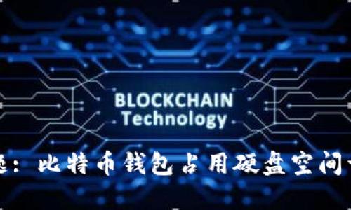 标题: 比特币钱包占用硬盘空间详解