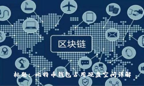 标题: 比特币钱包占用硬盘空间详解