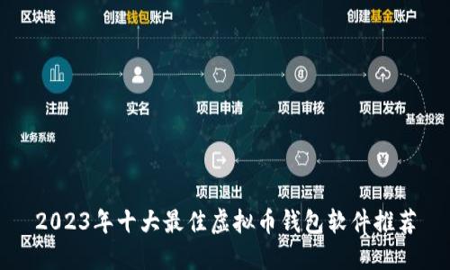 2023年十大最佳虚拟币钱包软件推荐