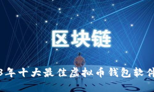 2023年十大最佳虚拟币钱包软件推荐