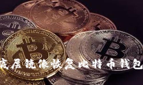 如何通过底层镜像恢复比特币钱包：完整指南