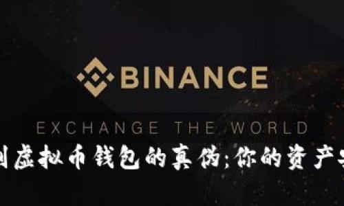 如何辨别虚拟币钱包的真伪：你的资产安全指南
