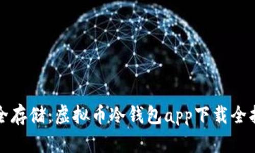 安全存储：虚拟币冷钱包app下载全指南