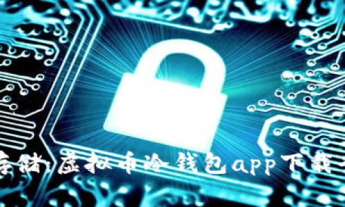 安全存储：虚拟币冷钱包app下载全指南