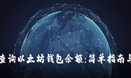 如何查询以太坊钱包余额：简单指南与技巧