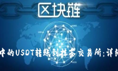 如何将tpWallet中的USDT转账到抹茶交易所：详细步骤与注意事项