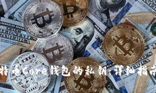 如何安全导出比特币Core钱包的私钥：详细指南与常见问题解答