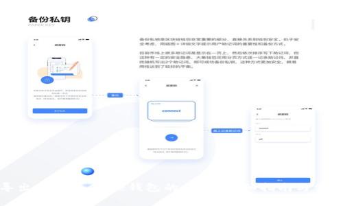 如何安全导出比特币Core钱包的私钥：详细指南与常见问题解答