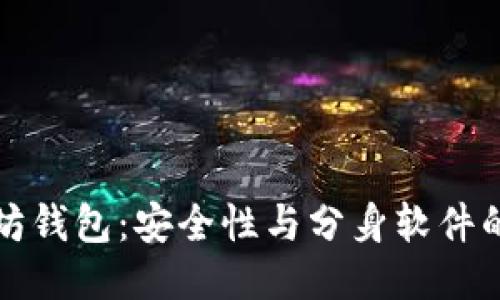 以太坊钱包：安全性与分身软件的探讨