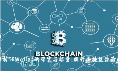 全面解析TPWallet的带宽与能量：提升区块链体验的关键
