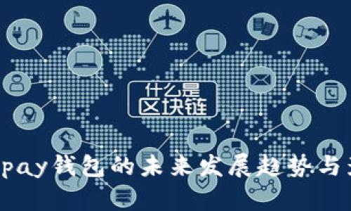 区块链Vpay钱包的未来发展趋势与影响分析
