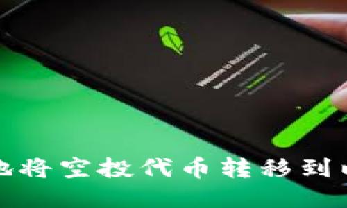 如何安全地将空投代币转移到以太坊钱包
