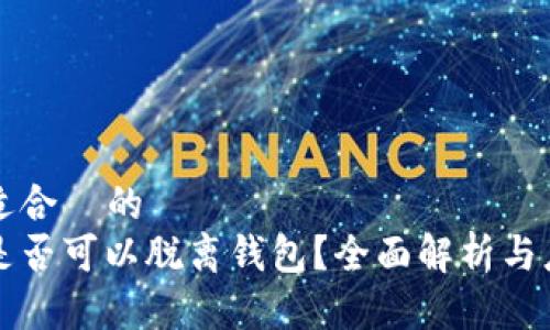 思考中适合  的
比特币是否可以脱离钱包？全面解析与应用场景