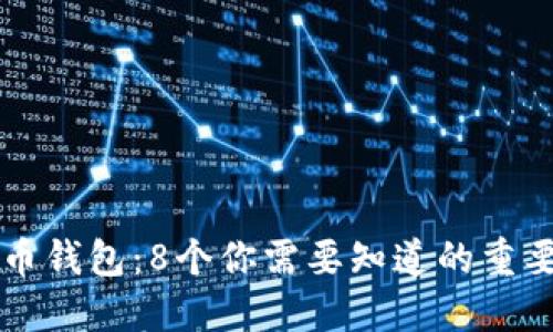 比特币钱包：8个你需要知道的重要方面