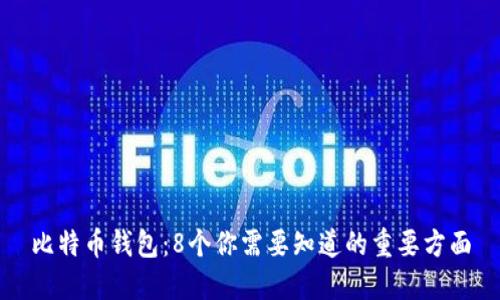 比特币钱包：8个你需要知道的重要方面
