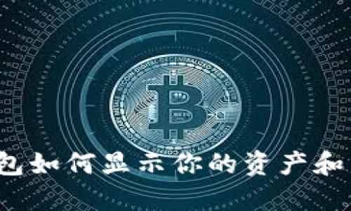 比特币钱包如何显示你的资产和交易记录？