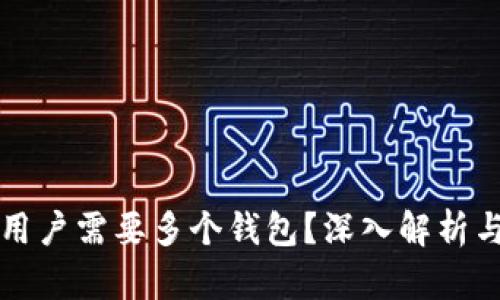 为何区块链用户需要多个钱包？深入解析与安全性提升