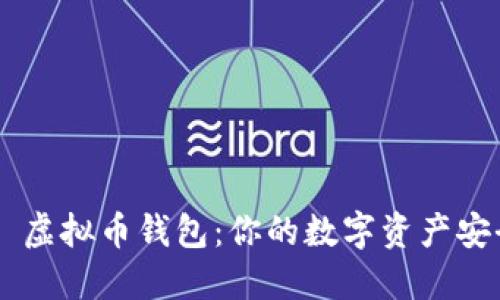 ## 虚拟币钱包：你的数字资产安全港