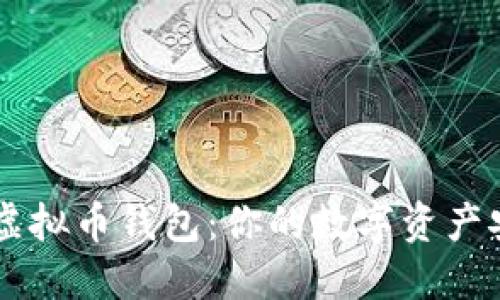 ## 虚拟币钱包：你的数字资产安全港