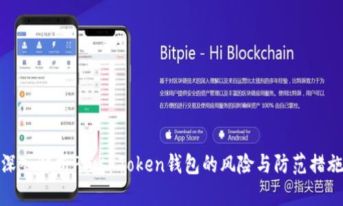 深入解析Plus Token钱包的风险与防范措施
