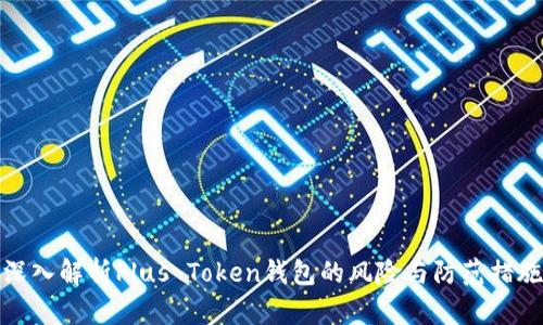 深入解析Plus Token钱包的风险与防范措施