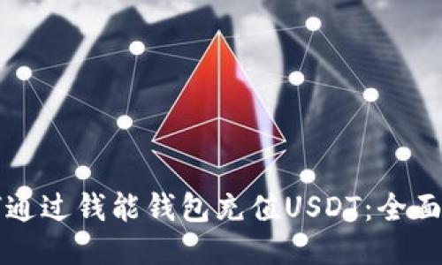 如何通过钱能钱包充值USDT：全面指南