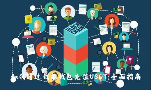 如何通过钱能钱包充值USDT：全面指南