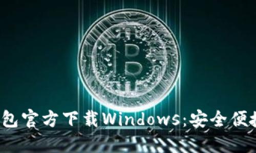 bili/bili标题: USDT钱包官方下载Windows：安全便捷的数字资产管理方案