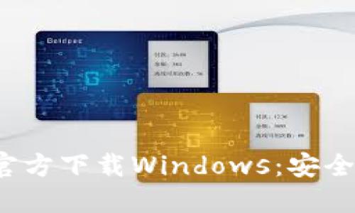 bili/bili标题: USDT钱包官方下载Windows：安全便捷的数字资产管理方案