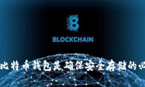 为什么比特币钱包是确保安全存储的必备工具