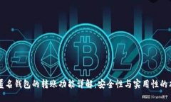 比特币匿名钱包的转账功