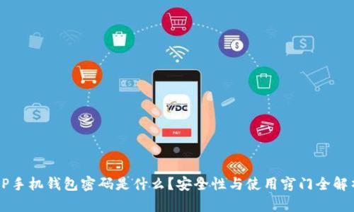 OP手机钱包密码是什么？安全性与使用窍门全解析