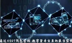 通过USDT钱包套利：数字货