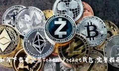 如何下载并安装Token Pock