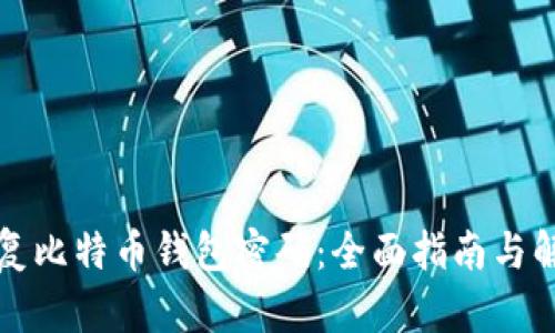 如何恢复比特币钱包密码：全面指南与解决方案
