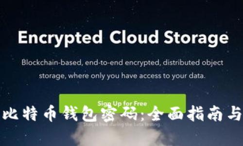如何恢复比特币钱包密码：全面指南与解决方案