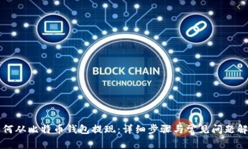 如何从比特币钱包提现：详细步骤与常见问题解析
