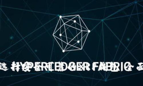 如何选择安全可靠的XRP钱包：全面指南