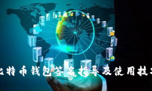 比特币钱包签名指导及使用技巧