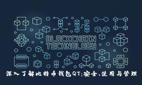 深入了解比特币钱包QT：安全、使用与管理