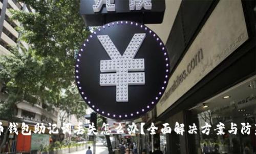 比特币钱包助记词丢失怎么办？全面解决方案与防范指南