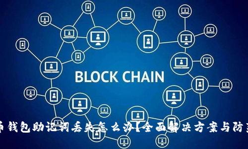 比特币钱包助记词丢失怎么办？全面解决方案与防范指南