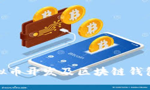 全面解析虚拟币开发及区块链钱包的未来趋势