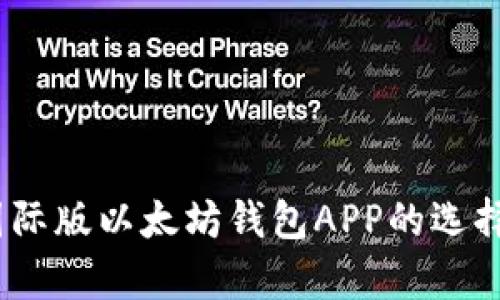 全面解析：国际版以太坊钱包APP的选择与使用指南