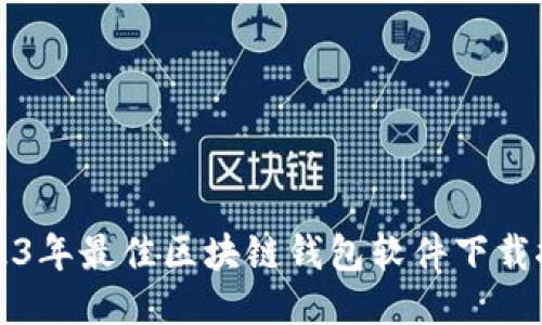 2023年最佳区块链钱包软件下载推荐