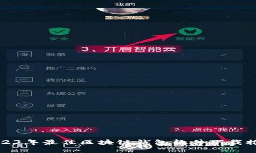2023年最佳区块链钱包软件下载推荐