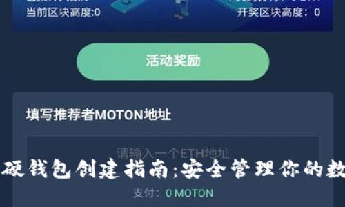以太坊硬钱包创建指南：安全管理你的数字资产