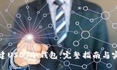 如何创建USDT冷钱包：完整