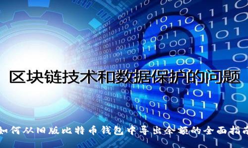 如何从旧版比特币钱包中导出余额的全面指南
